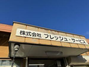 株式会社フレッシュ・サービスの求人・転職情報