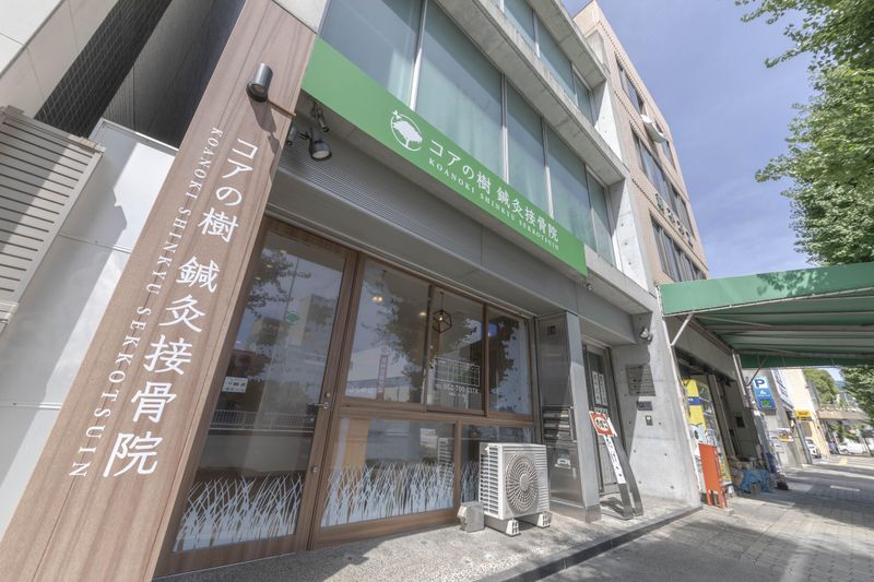 コアの樹鍼灸接骨院のアルバイト・バイト求人情報-02