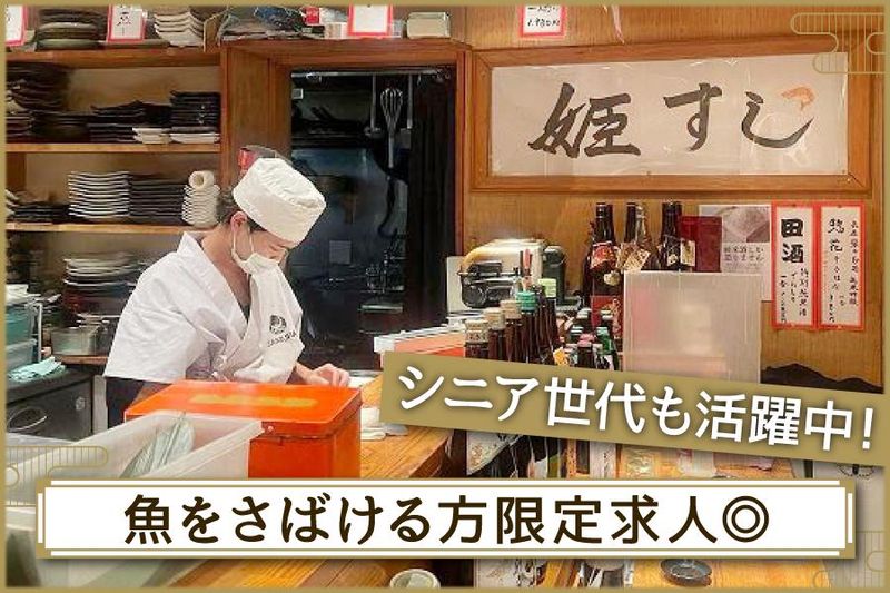 姫すしのアルバイト・バイト求人情報-01