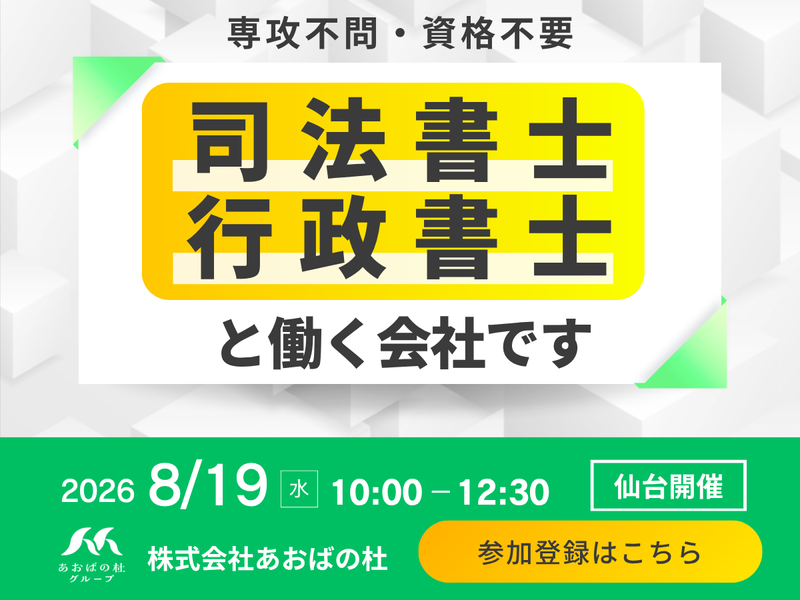 【28卒/仙台】資格不要の士業事務所　1day体感プログラム