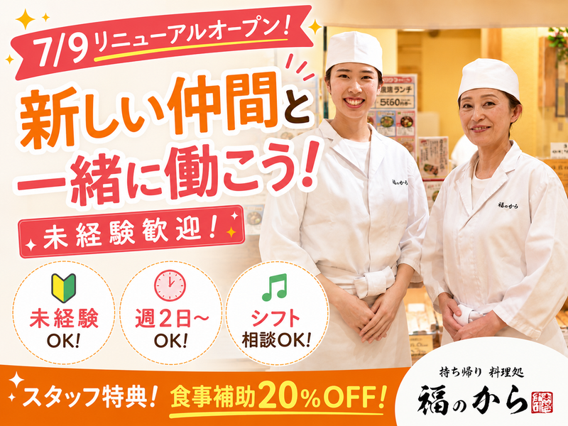 福のから　新大塚店のアルバイト・バイト求人情報-03