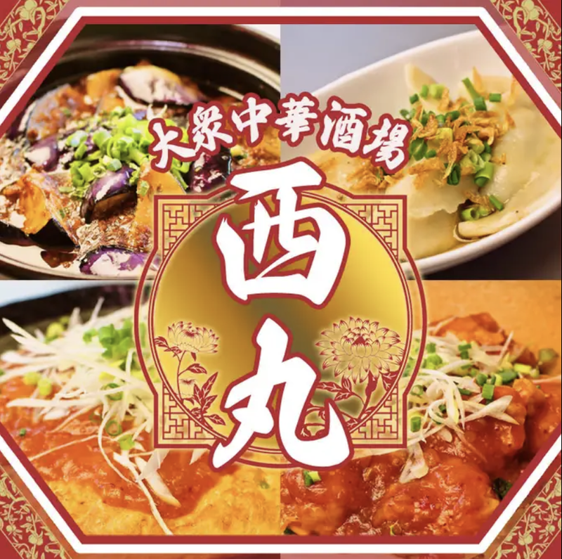 大衆中華酒場　餃子の西丸のアルバイト・バイト求人情報-02
