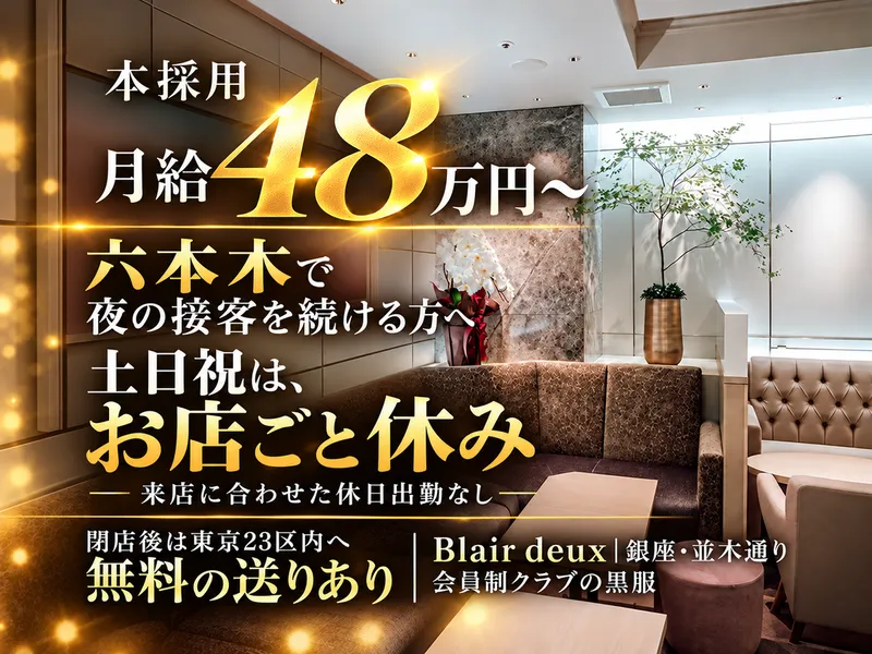 Blair deuxのアルバイト・バイト求人情報