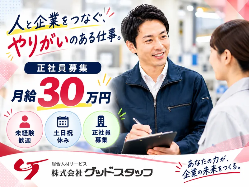 株式会社グッドスタッフの求人・転職情報