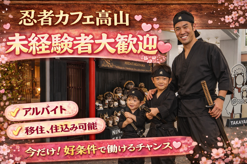 忍者体験カフェ高山(株式会社I&E)のアルバイト・バイト求人情報-01