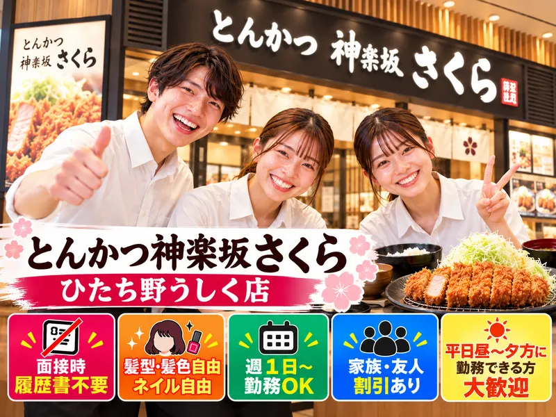 とんかつ神楽坂さくら ひたち野うしく店のアルバイト・バイト求人情報