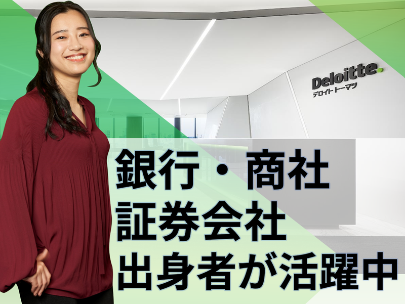 合同会社デロイトトーマツの求人・転職情報