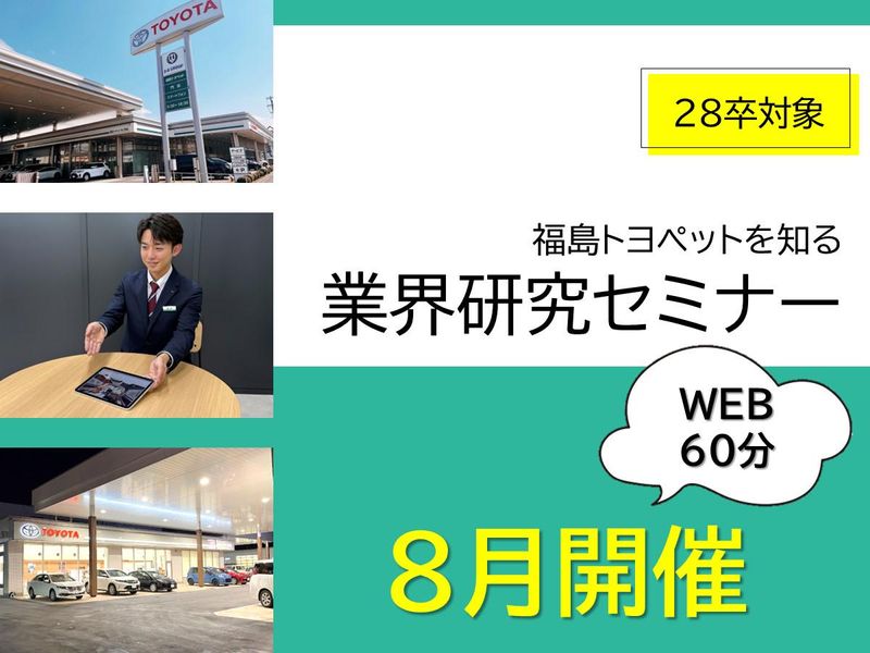 福島トヨペット株式会社