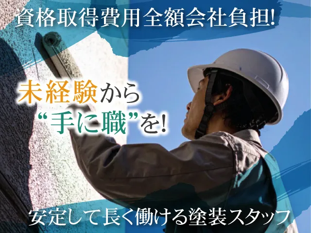 有限会社桑原塗装の求人・転職情報