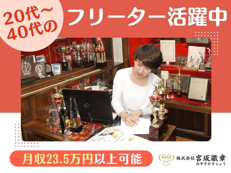 株式会社　宮坂徽章のアルバイト・バイト求人情報