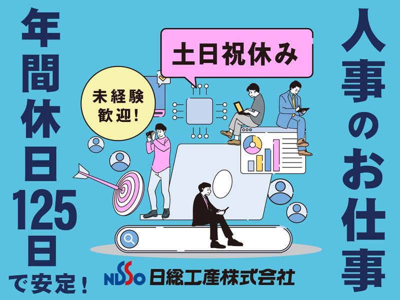 日総工産株式会社の求人・転職情報