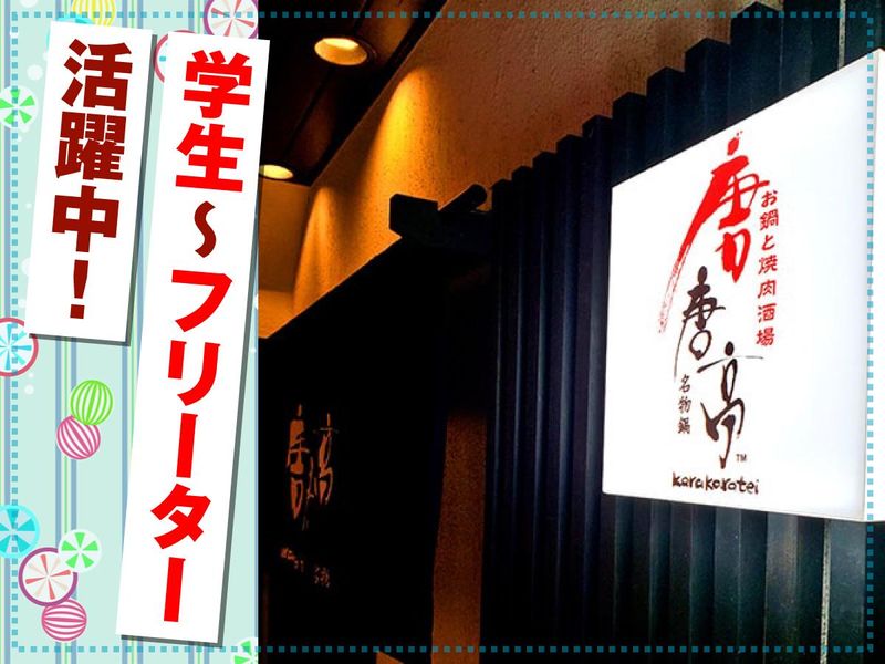 唐唐亭　姫路立町店のアルバイト・バイト求人情報-03