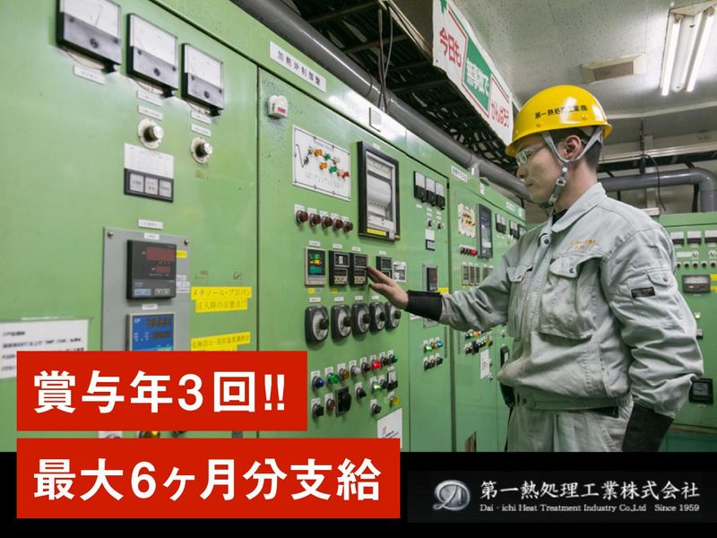 第一熱処理工業㈱の求人・転職情報