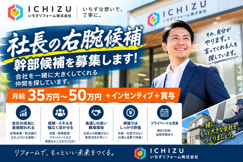 いちずリフォーム株式会社の求人・転職情報