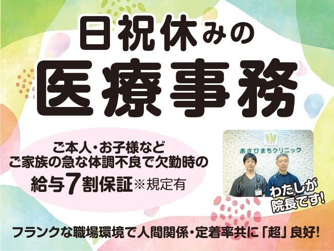 医療法人あかり会あさひまちクリニックの求人・転職情報