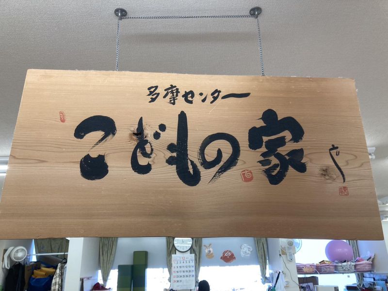 多摩センター こどもの家のアルバイト・バイト求人情報-05