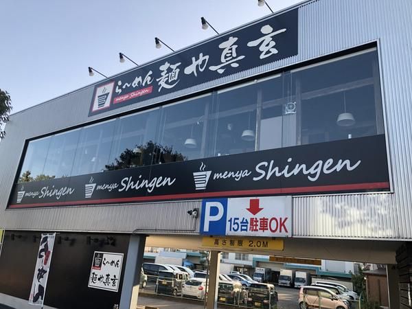 麺や真玄のアルバイト・バイト求人情報-02