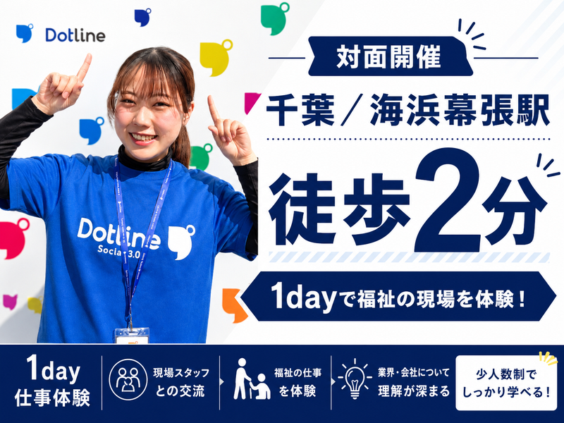 千葉・海浜幕張で福祉のリアル体験!就労支援の1day仕事体験