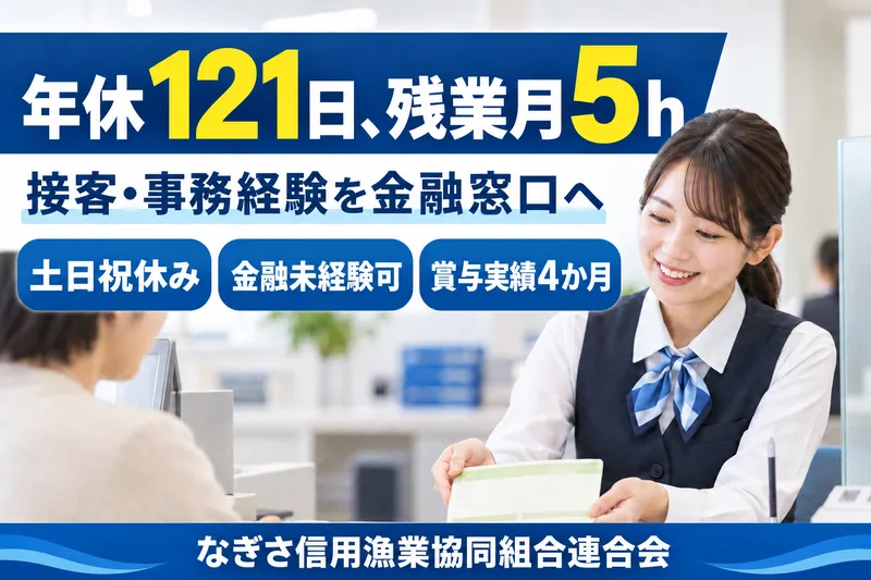 なぎさ信用漁業協同組合連合会の求人・転職情報