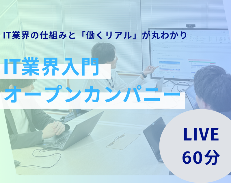 【LIVE配信】60分でわかる!IT業界入門セミナー