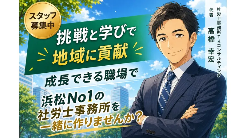 社労士事務所ＴＫコンサルティングの求人・転職情報