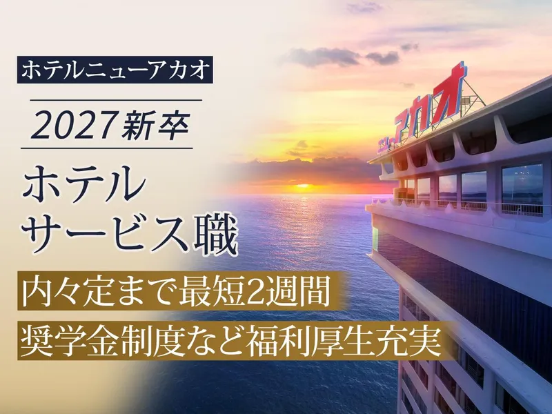アイコニア・ホスピタリティ株式会社の求人・転職情報