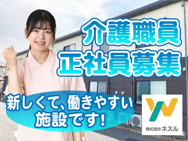 株式会社ネスル /有料老人ホーム和護心（わごころ）の求人・転職情報