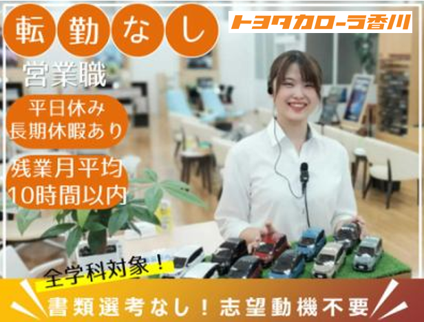 トヨタカローラ香川株式会社