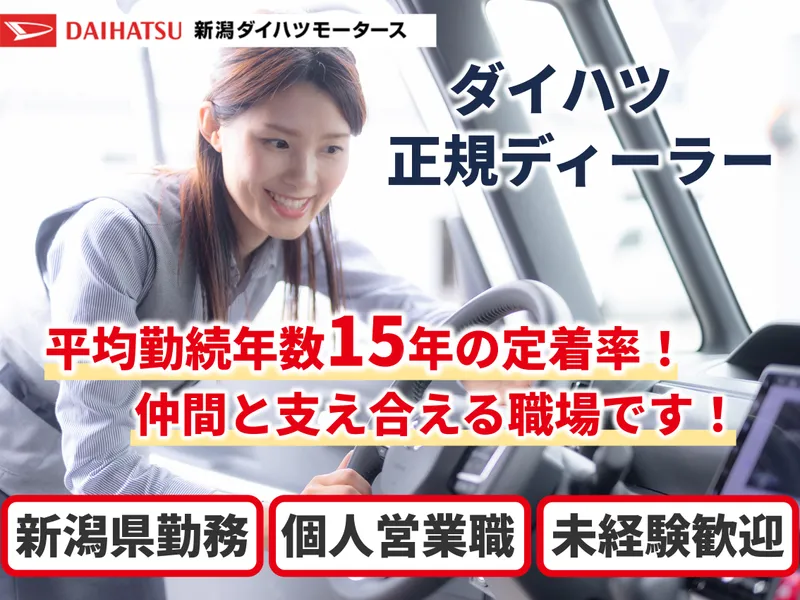 株式会社新潟ダイハツモータース-0005の求人・転職情報