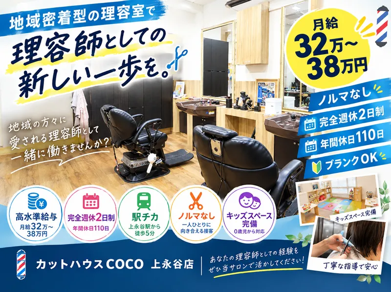 カットハウスCOCO　上永谷店のアルバイト・バイト求人情報-08