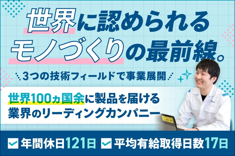 輸送機器メーカーの技術系職種(開発設計・生産技術)