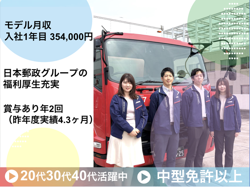 日本郵便輸送株式会社の求人・転職情報