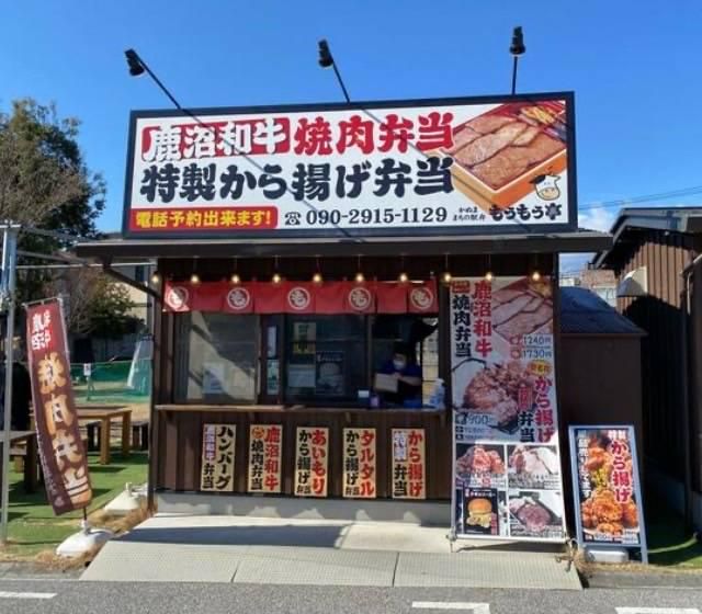 焼肉もうもう亭　まちの駅店