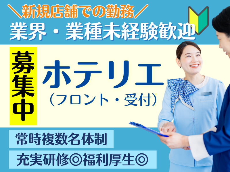 株式会社東横インの求人・転職情報
