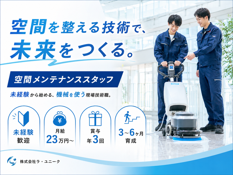 株式会社ラ・ユニークの求人・転職情報
