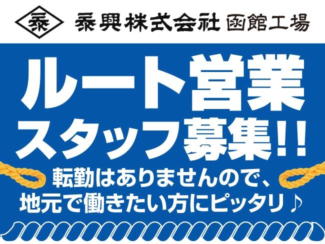 泰興株式会社の求人・転職情報