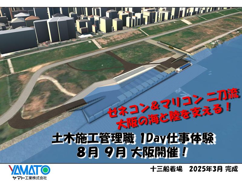 ゼネコン&マリコンの二刀流【大阪】1day 施工管理仕事体験
