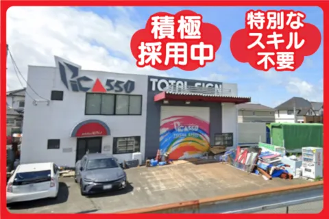 株式会社ピカソの求人・転職情報
