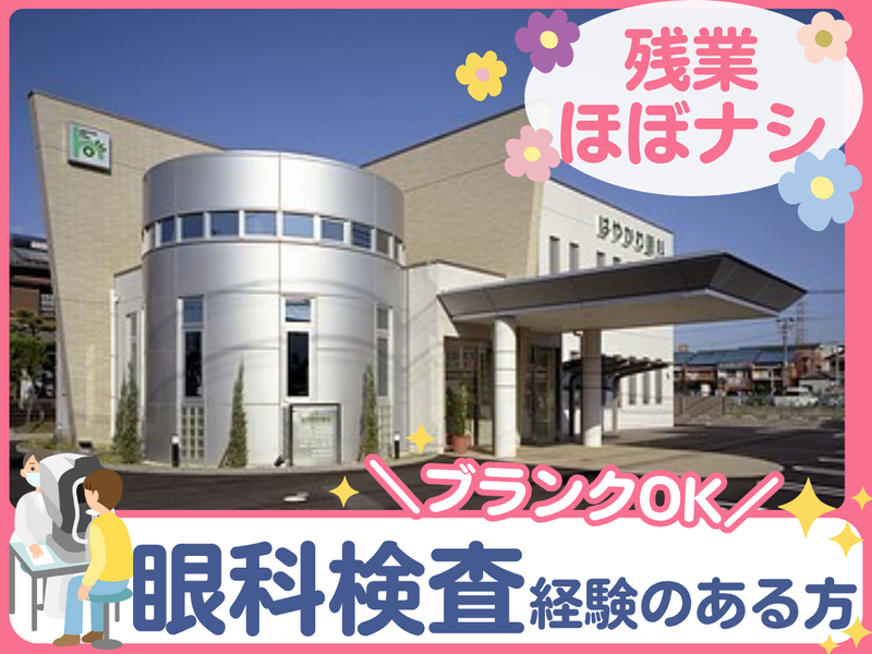 はやかわ眼科の求人・転職情報