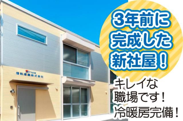信和産業㈱の求人・転職情報