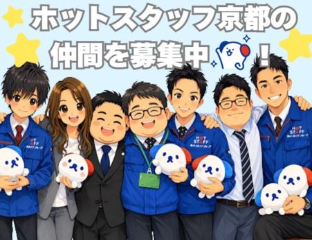 株式会社ホットスタッフ京都の求人・転職情報