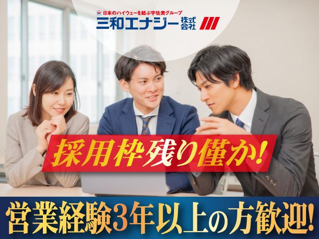 三和エナジー株式会社の求人・転職情報