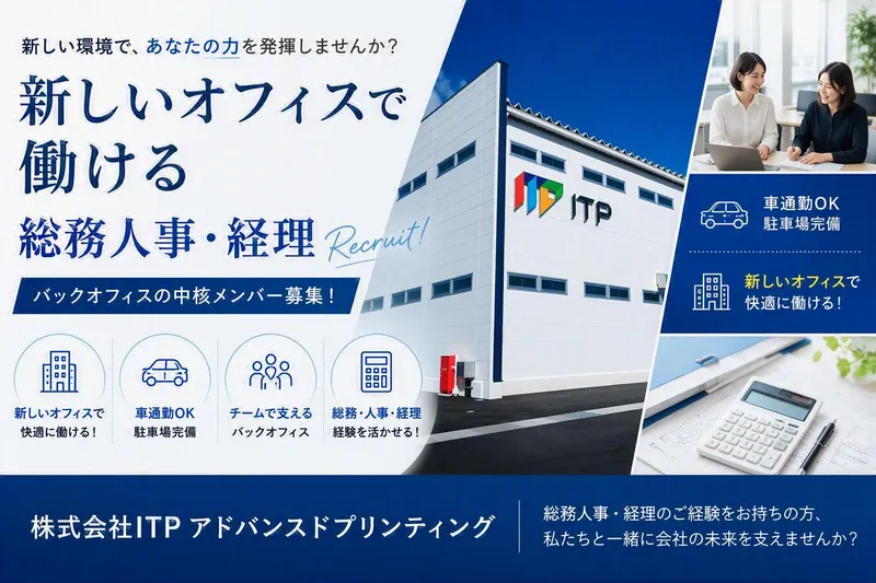株式会社ＩＴＰアドバンスドプリンティングの求人・転職情報