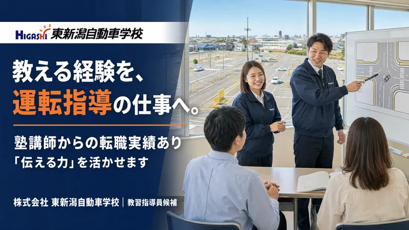 株式会社東新潟自動車学校の求人・転職情報