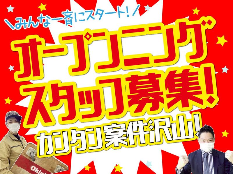 株式会社オキニ　渋谷営業所の求人情報