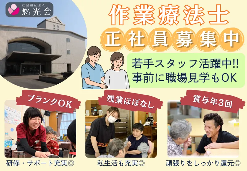 社会福祉法人悠光会-0001の求人・転職情報