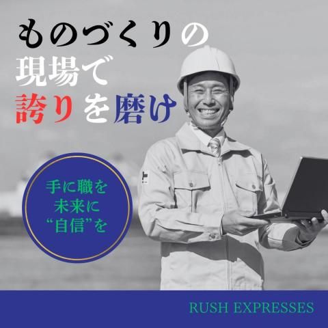 株式会社RUSH EXPRESSのアルバイト・バイト求人情報-39