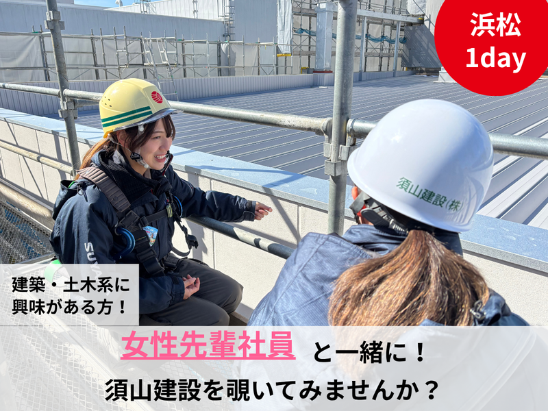 【静岡・FBあり・先着順】楽しく建設女子を体験する1day!
