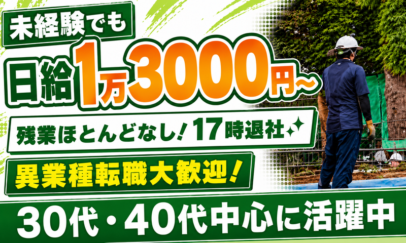 有限会社岡吉造園の求人・転職情報