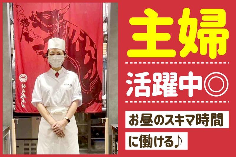 神戸赤ふじ　心斎橋店のアルバイト・バイト求人情報-01